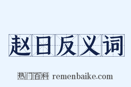 赵日反义词是什么意思的图片